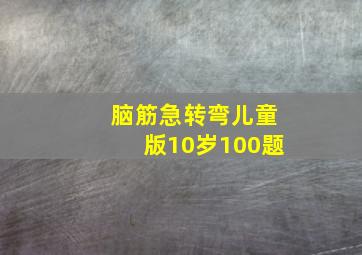 脑筋急转弯儿童版10岁100题