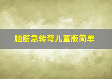 脑筋急转弯儿童版简单