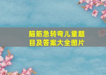 脑筋急转弯儿童题目及答案大全图片