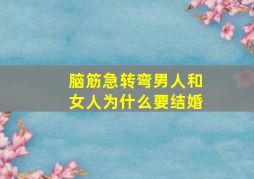 脑筋急转弯男人和女人为什么要结婚