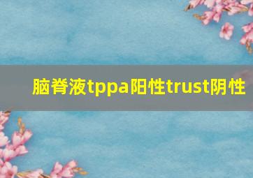 脑脊液tppa阳性trust阴性