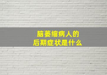 脑萎缩病人的后期症状是什么