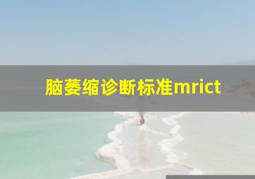 脑萎缩诊断标准mrict