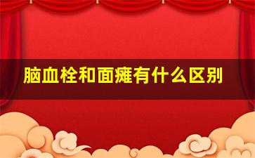 脑血栓和面瘫有什么区别