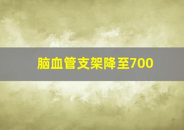 脑血管支架降至700