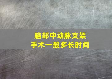 脑部中动脉支架手术一般多长时间