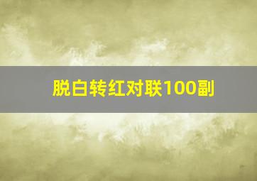 脱白转红对联100副