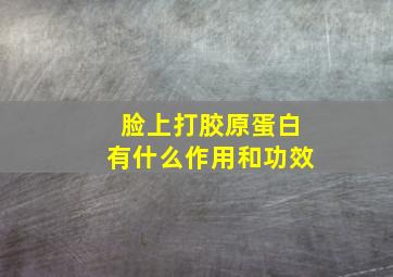 脸上打胶原蛋白有什么作用和功效