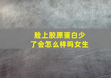 脸上胶原蛋白少了会怎么样吗女生