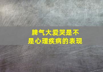 脾气大爱哭是不是心理疾病的表现