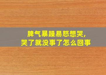 脾气暴躁易怒想哭,哭了就没事了怎么回事