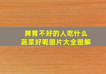 脾胃不好的人吃什么蔬菜好呢图片大全图解