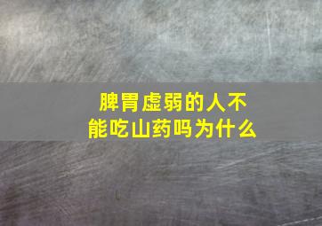 脾胃虚弱的人不能吃山药吗为什么