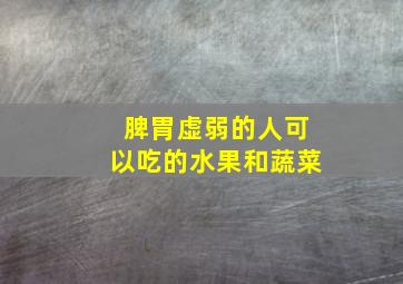 脾胃虚弱的人可以吃的水果和蔬菜