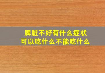 脾脏不好有什么症状可以吃什么不能吃什么