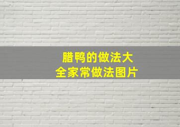 腊鸭的做法大全家常做法图片