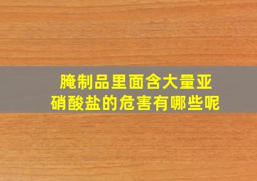 腌制品里面含大量亚硝酸盐的危害有哪些呢