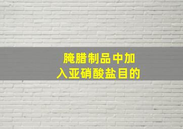 腌腊制品中加入亚硝酸盐目的