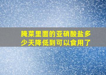 腌菜里面的亚硝酸盐多少天降低到可以食用了