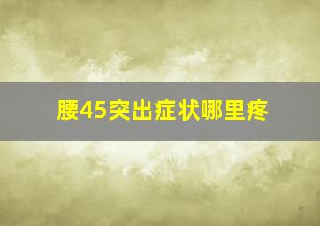 腰45突出症状哪里疼