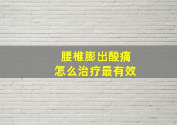 腰椎膨出酸痛怎么治疗最有效