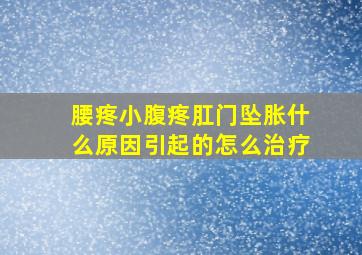 腰疼小腹疼肛门坠胀什么原因引起的怎么治疗