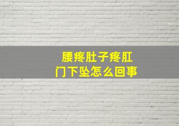 腰疼肚子疼肛门下坠怎么回事