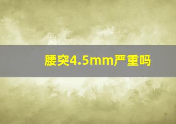 腰突4.5mm严重吗