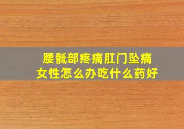 腰骶部疼痛肛门坠痛女性怎么办吃什么药好