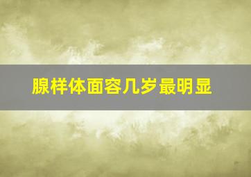 腺样体面容几岁最明显