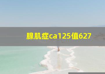 腺肌症ca125值627