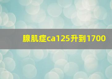 腺肌症ca125升到1700