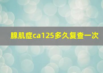 腺肌症ca125多久复查一次