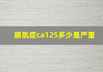 腺肌症ca125多少是严重