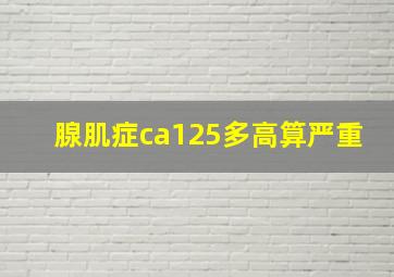 腺肌症ca125多高算严重