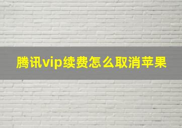 腾讯vip续费怎么取消苹果