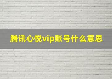 腾讯心悦vip账号什么意思