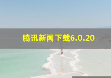 腾讯新闻下载6.0.20