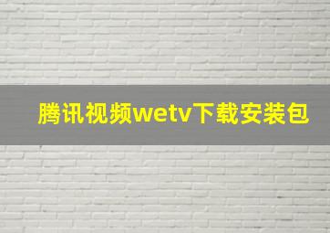 腾讯视频wetv下载安装包