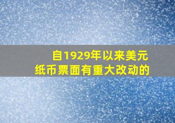 自1929年以来美元纸币票面有重大改动的