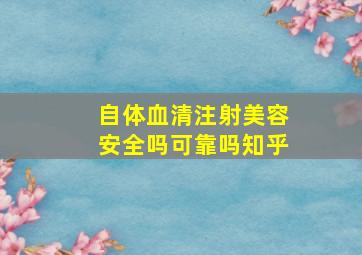 自体血清注射美容安全吗可靠吗知乎