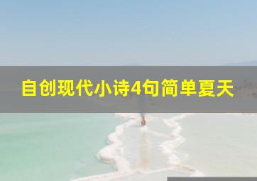 自创现代小诗4句简单夏天