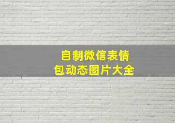 自制微信表情包动态图片大全