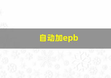 自动加epb