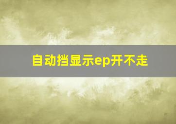 自动挡显示ep开不走