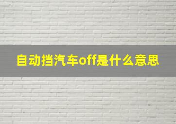 自动挡汽车off是什么意思