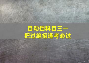 自动挡科目三一把过绝招逢考必过