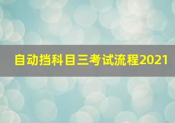 自动挡科目三考试流程2021