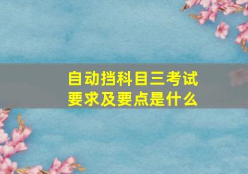 自动挡科目三考试要求及要点是什么