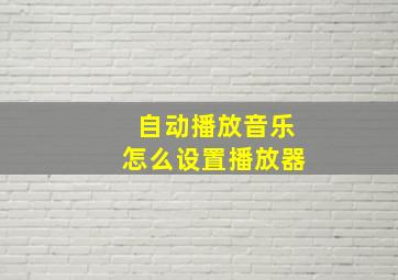 自动播放音乐怎么设置播放器